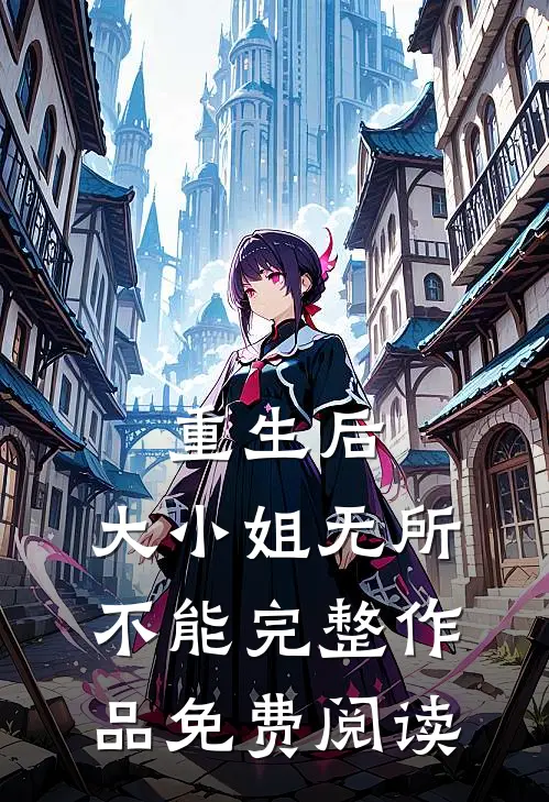 重生后,大小姐无所不能完整作品免费阅读