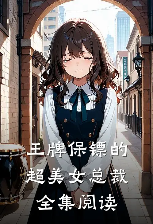 王牌保镖的超美女总裁全集阅读