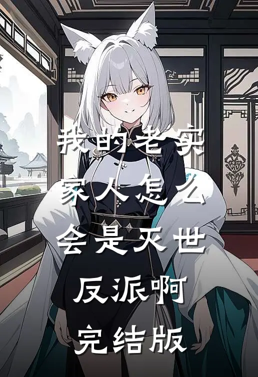 我的老实家人怎么会是灭世反派啊完结版