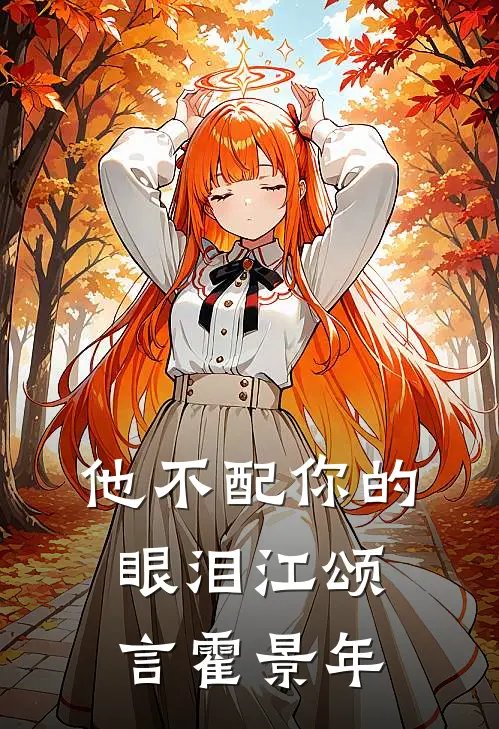 他不配你的眼泪江颂言霍景年