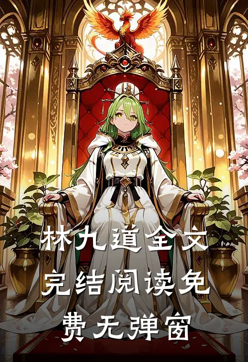 林九道全文完结阅读免费无弹窗