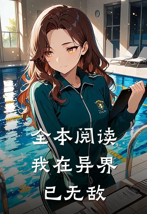 全本阅读我在异界已无敌