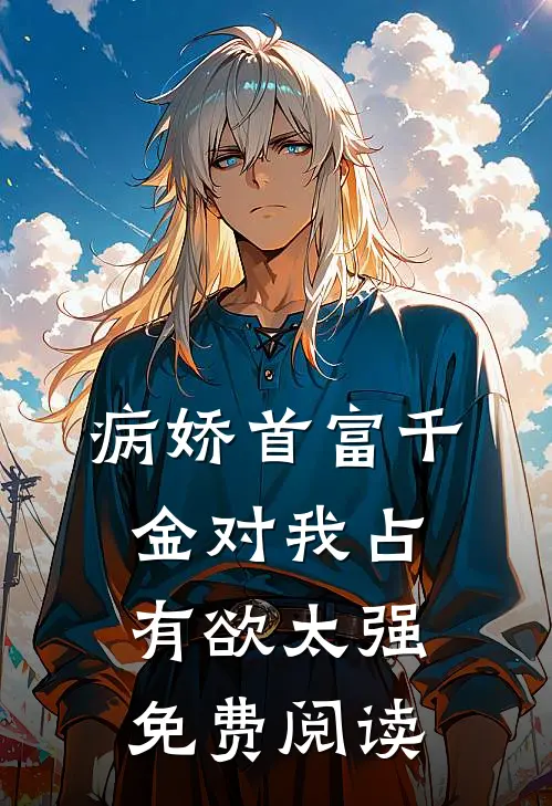 病娇首富千金对我占有欲太强免费阅读