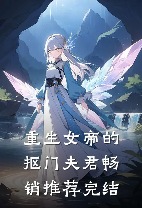 重生女帝的抠门夫君畅销推荐完结