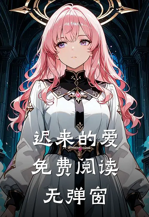 迟来的爱免费阅读无弹窗