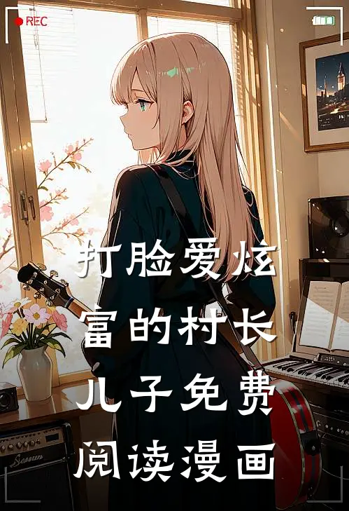 打脸爱炫富的村长儿子免费阅读漫画