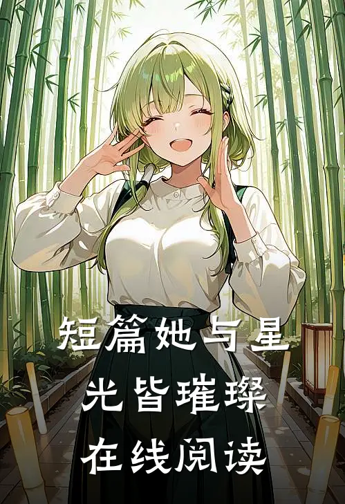 短篇她与星光皆璀璨在线阅读
