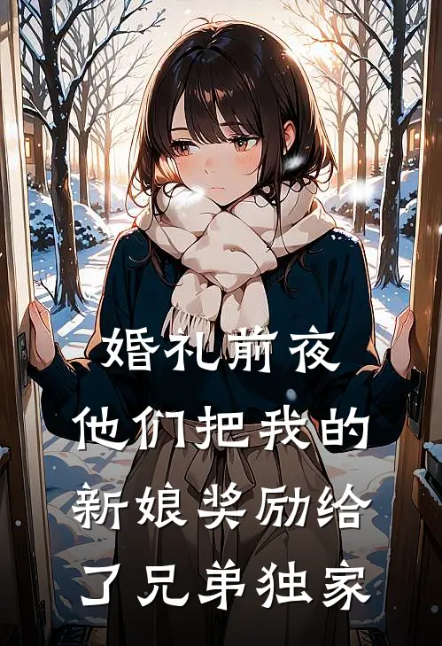婚礼前夜，他们把我的新娘奖励给了兄弟独家