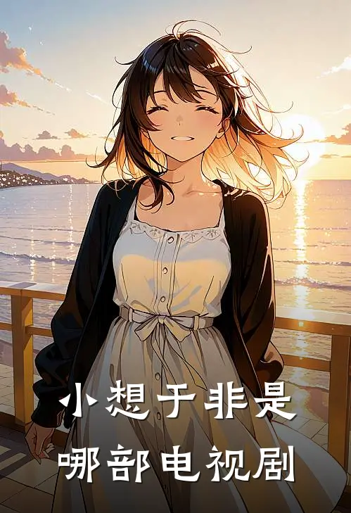 小想于非是哪部电视剧