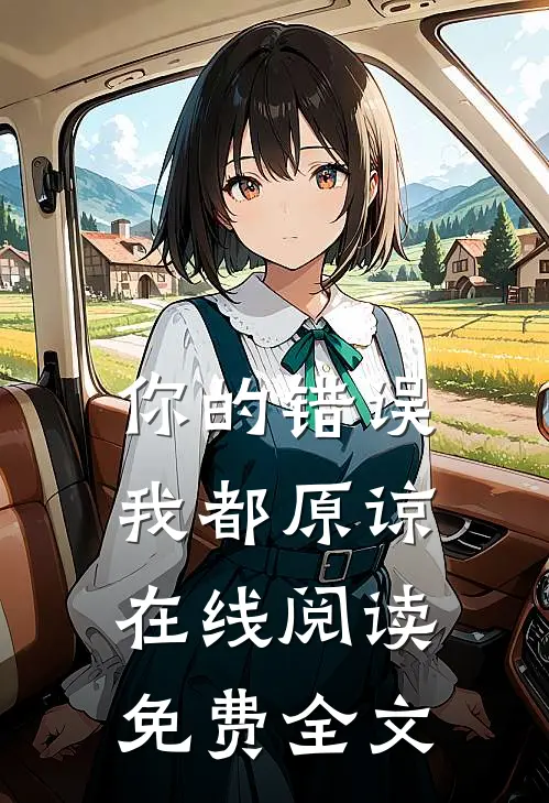 你的错误我都原谅在线阅读免费全文