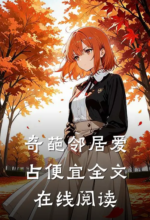 奇葩邻居爱占便宜全文在线阅读
