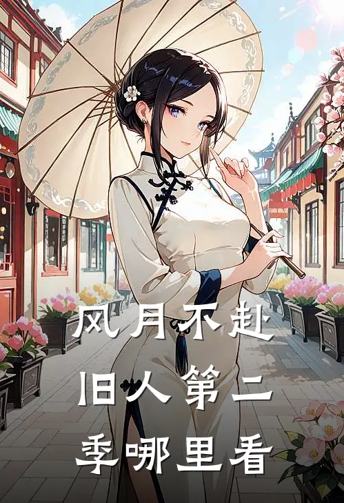 风月不赴旧人第二季哪里看