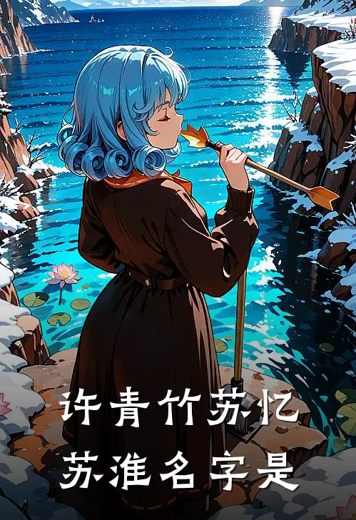 许青竹苏忆苏淮名字是