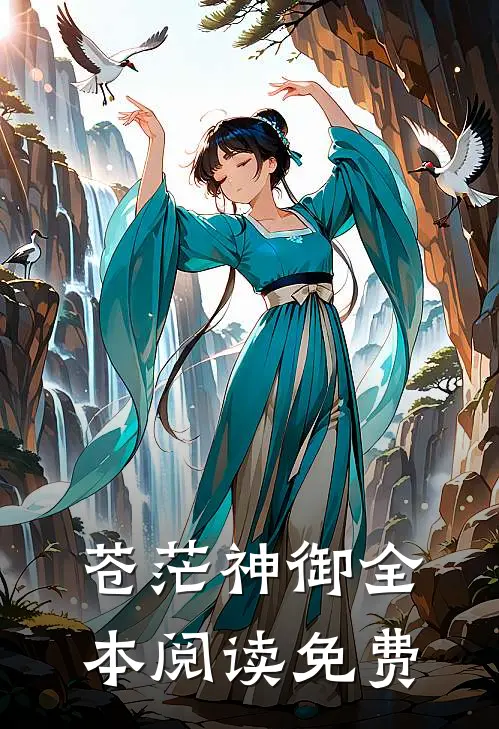 苍茫神御全本阅读免费