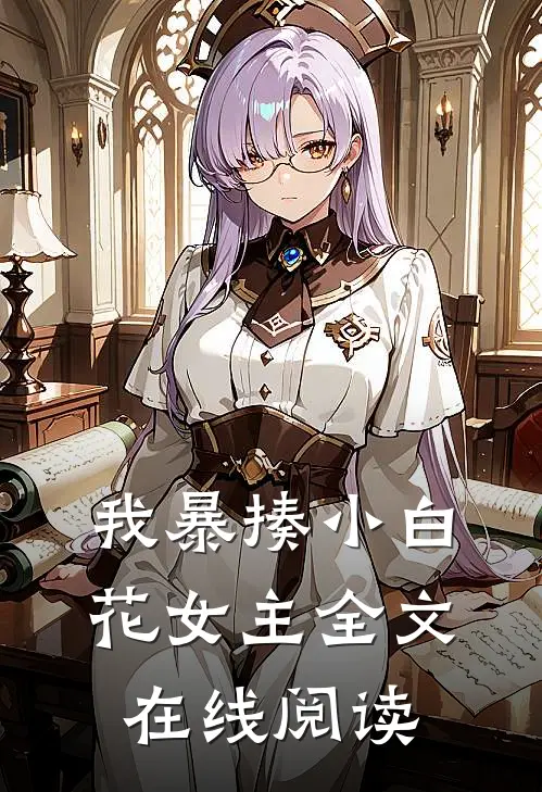 我暴揍小白花女主全文在线阅读
