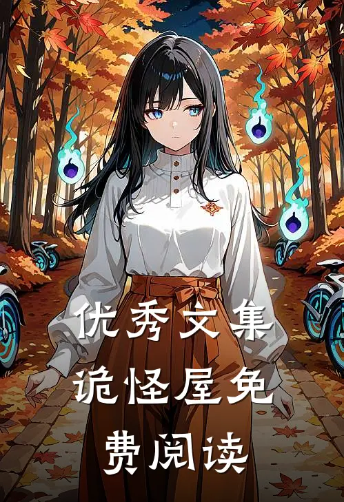 优秀文集诡怪屋免费阅读
