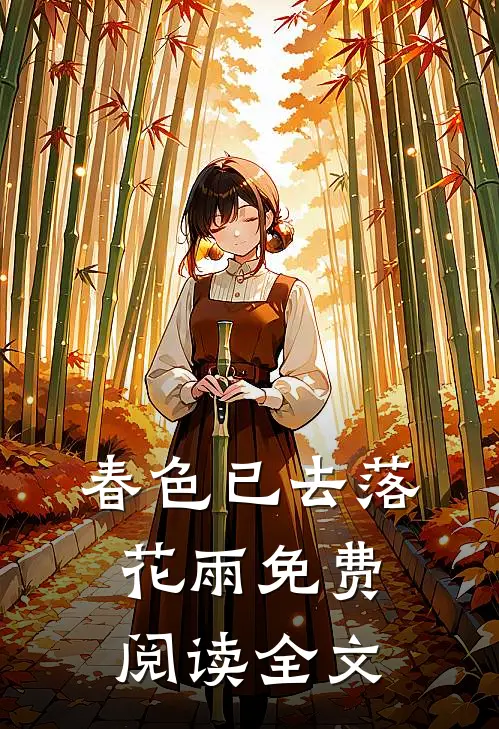 春色已去落花雨免费阅读全文