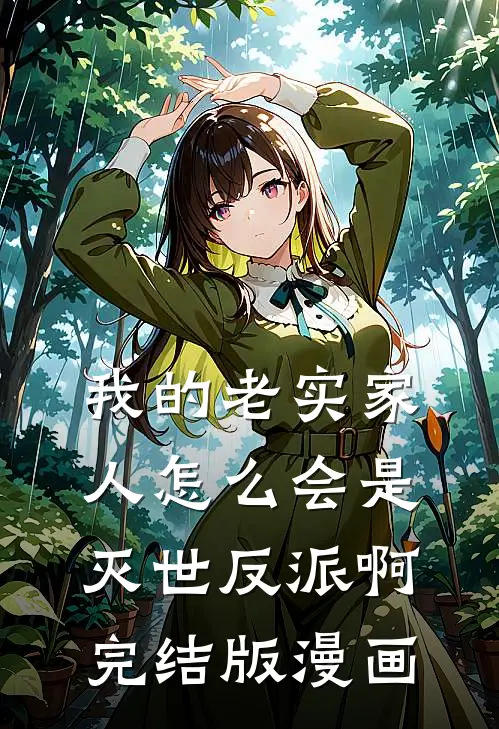 我的老实家人怎么会是灭世反派啊完结版漫画