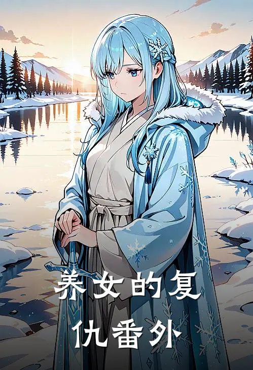 养女的复仇 番外