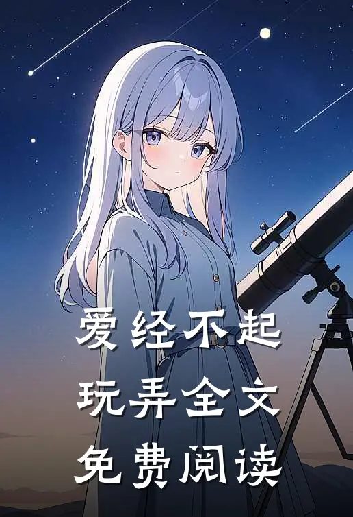 爱经不起玩弄全文免费阅读