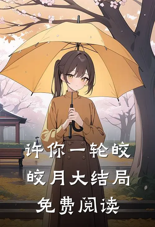 许你一轮皎皎月大结局免费阅读