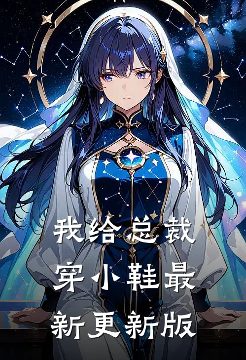 我给总裁穿小鞋最新更新版