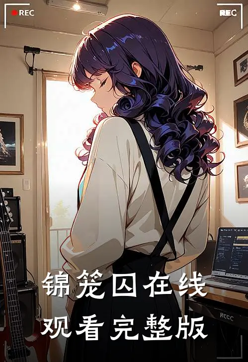 锦笼囚在线观看完整版