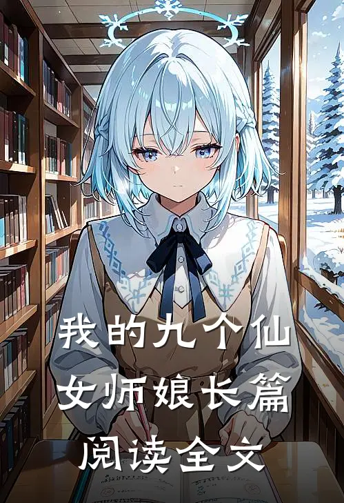 我的九个仙女师娘长篇阅读全文
