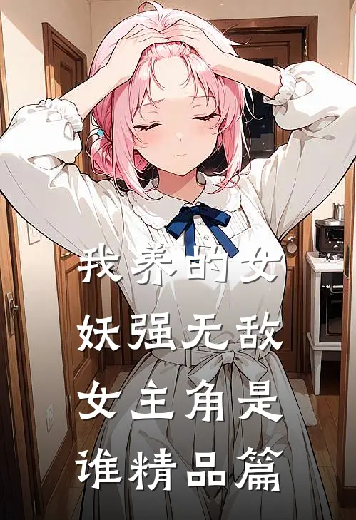 我养的女妖强无敌女主角是谁精品篇