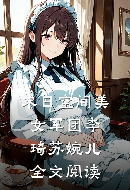 末日空间美女军团李琦苏婉儿全文阅读