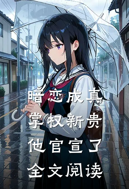 暗恋成真掌权新贵他官宣了全文阅读