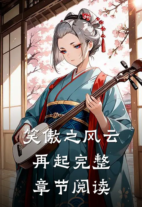笑傲之风云再起完整章节阅读