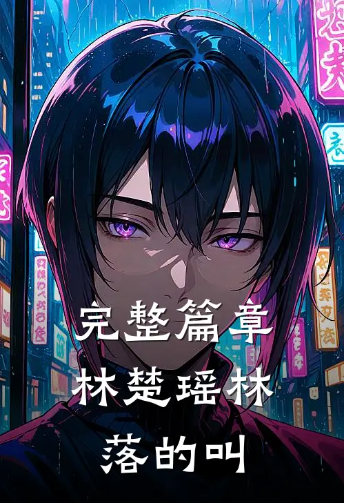 完整篇章林楚瑶林落的叫