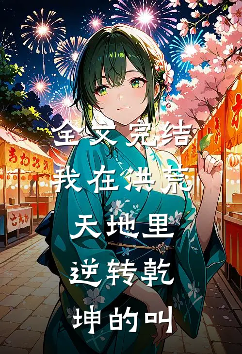 全文完结我在洪荒天地里,逆转乾坤的叫