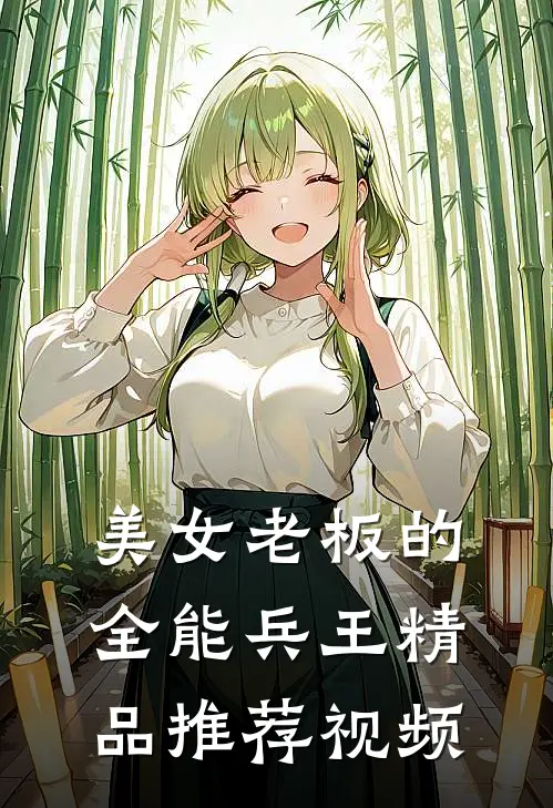 美女老板的全能兵王精品推荐视频