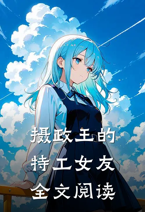 摄政王的特工女友全文阅读