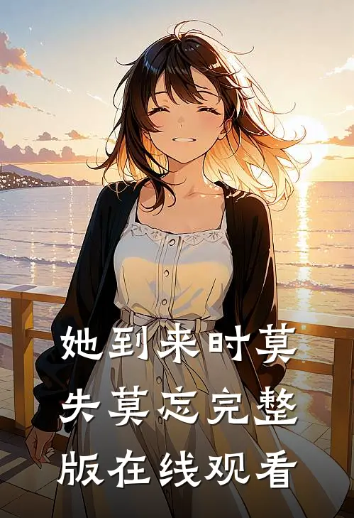 她到来时莫失莫忘完整版在线观看