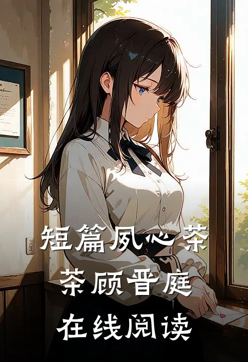 短篇夙心茶茶顾晋庭在线阅读