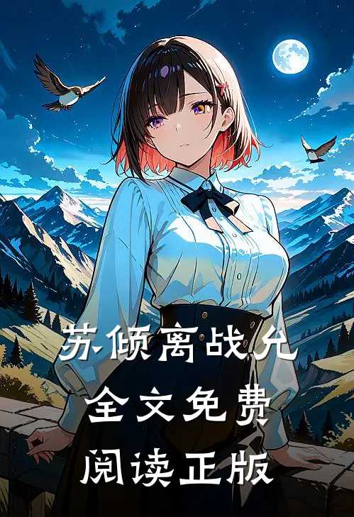 苏倾离战允全文免费阅读正版