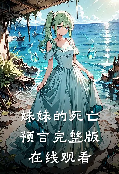 妹妹的死亡预言完整版在线观看