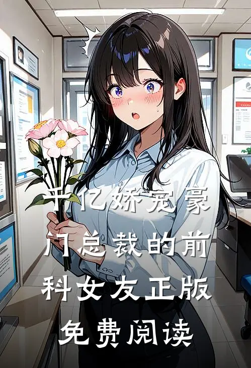 千亿娇宠豪门总裁的前科女友正版免费阅读