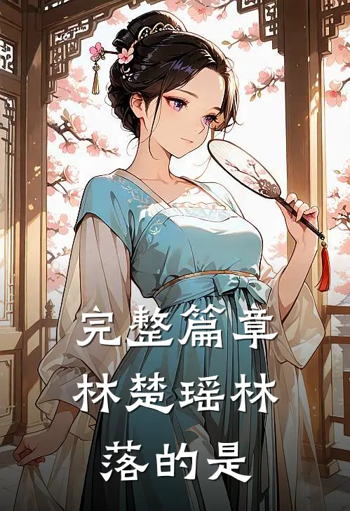 完整篇章林楚瑶林落的是