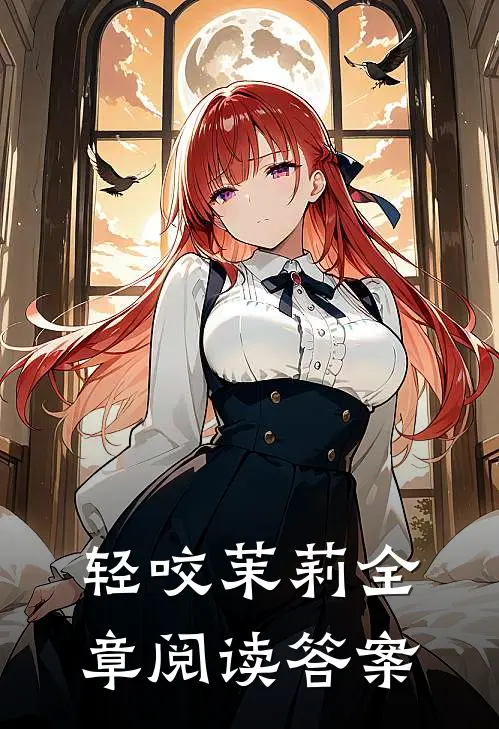 轻咬茉莉全章阅读答案