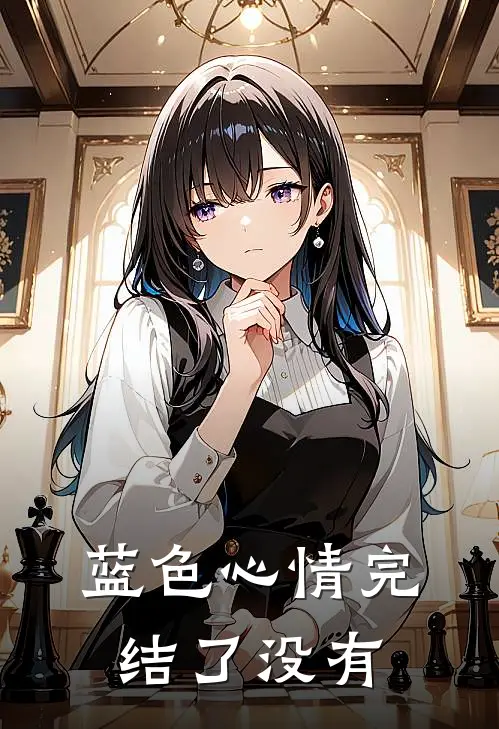 蓝色心情完结了没有