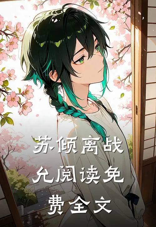 苏倾离战允阅读免费全文