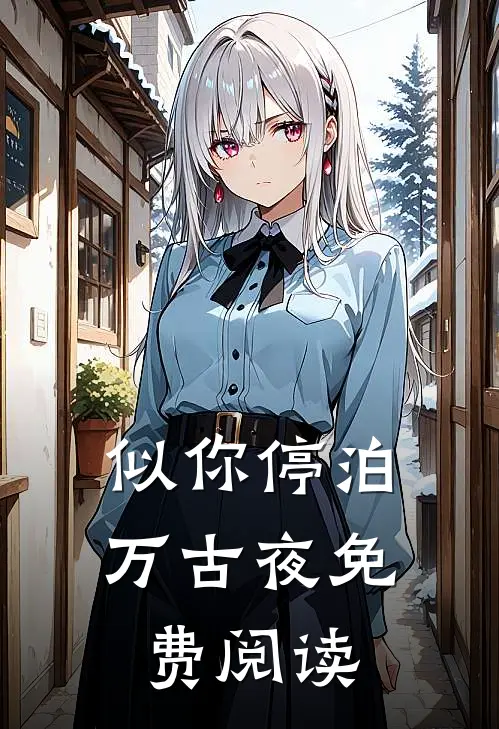 似你停泊万古夜免费阅读