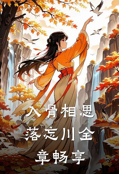 入骨相思落忘川全章畅享
