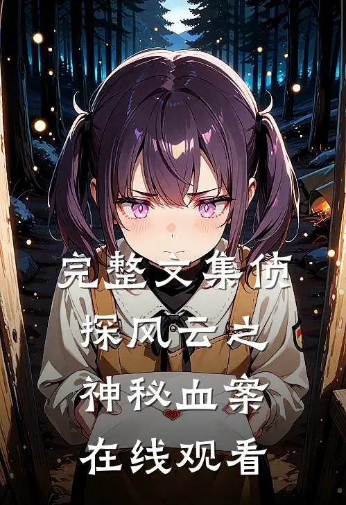 完整文集侦探风云之神秘血案在线观看