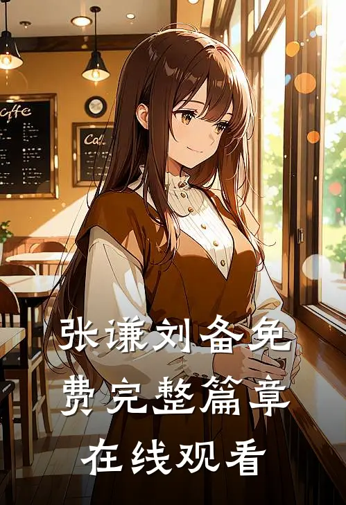 张谦刘备免费完整篇章在线观看