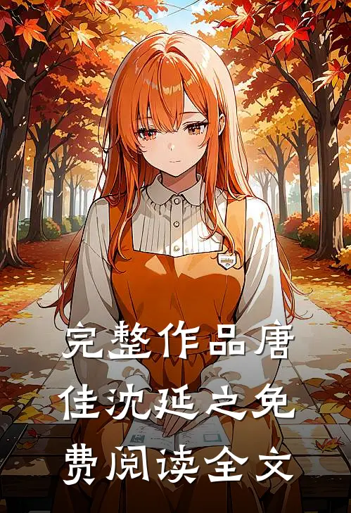 完整作品唐佳沈延之免费阅读全文